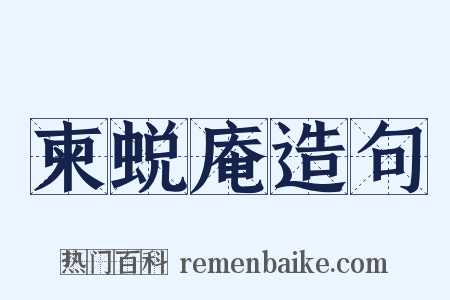 柬蜕庵造句是什么意思的图片